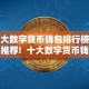 十大数字货币钱包排行榜资深推荐! 十大数字货币钱包排行榜资深推荐!