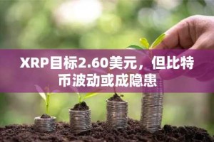 XRP目标2.60美元，但比特币波动或成隐患