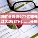 比特矿业斥资977亿韩元买入以太坊(ETH)……长期看涨
