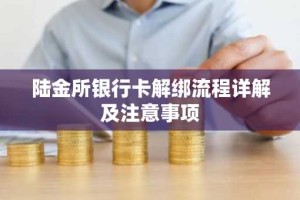 陆金所银行卡解绑流程详解及注意事项