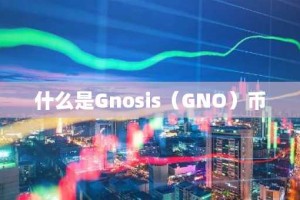 什么是Gnosis（GNO）币