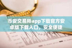 币安交易所app下载官方安卓版下载入口，安全便捷