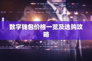 数字钱包价格一览及选购攻略