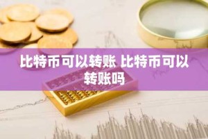 比特币可以转账 比特币可以转账吗
