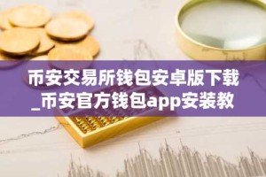 币安交易所钱包安卓版下载_币安官方钱包app安装教程