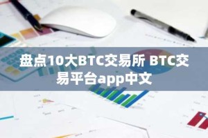 盘点10大BTC交易所 BTC交易平台app中文