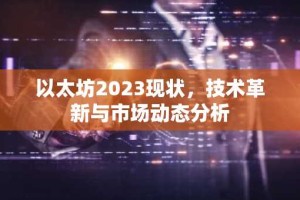以太坊2023现状，技术革新与市场动态分析