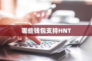 哪些钱包支持HNT