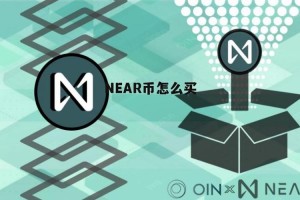 near上线哪个交易所：near币上哪家交易所交易