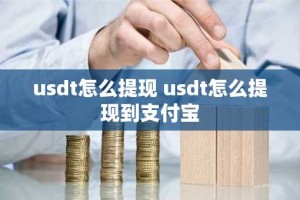 usdt怎么提现 usdt怎么提现到支付宝