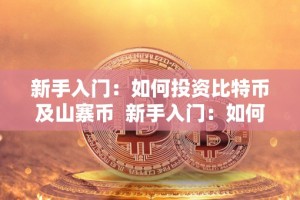 新手入门：如何投资比特币及山寨币 新手入门：如何投资比特币及山寨币及如何投资比特币知乎