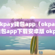 okpay钱包app（okpay钱包app下载安卓版 okpay钱包）