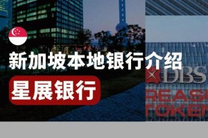 星展银行交易所：星展银行交易所官网