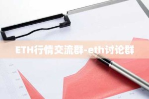 ETH行情交流群-eth讨论群