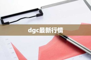 dgc最新行情