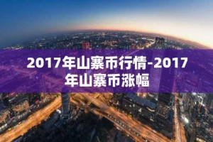 2017年山寨币行情-2017年山寨币涨幅
