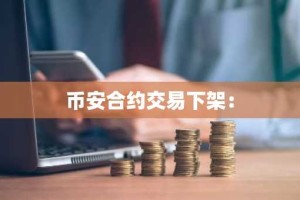 币安合约交易下架：