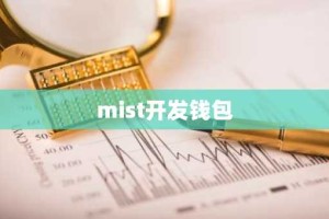 mist开发钱包