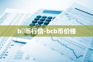 b丅币行情-bcb币价格