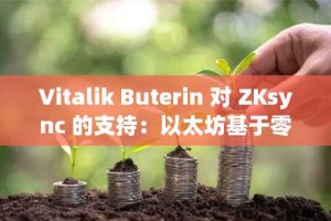 Vitalik Buterin 对 ZKsync 的支持：以太坊基于零知识的可扩展性革命的催化剂
