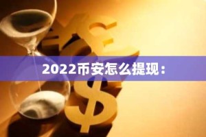 2022币安怎么提现：