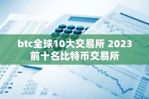 btc全球10大交易所 2023前十名比特币交易所