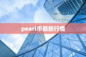 pearl币最新行情