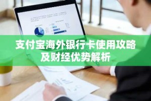 支付宝海外银行卡使用攻略及财经优势解析