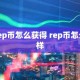 rep币怎么获得 rep币怎么样
