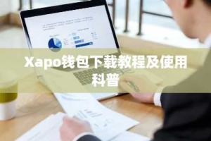 Xapo钱包下载教程及使用科普