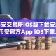 币安交易所iOS版下载安装_币安官方App iOS下载入口
