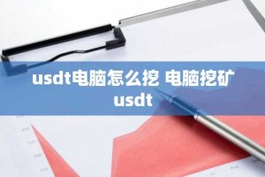 usdt电脑怎么挖 电脑挖矿usdt