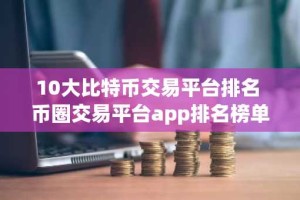 10大比特币交易平台排名 币圈交易平台app排名榜单