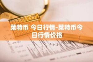 莱特币 今日行情-莱特币今日行情价格