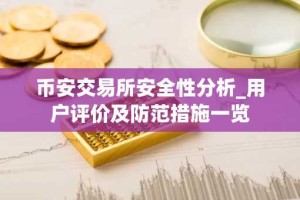 币安交易所安全性分析_用户评价及防范措施一览