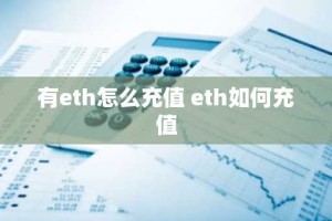 有eth怎么充值 eth如何充值