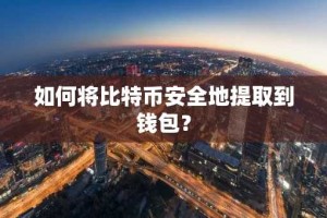 如何将比特币安全地提取到钱包？