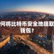 如何将比特币安全地提取到钱包？