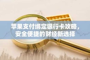苹果支付绑定银行卡攻略，安全便捷的财经新选择