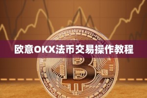 欧意OKX法币交易操作教程