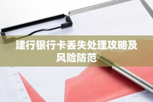 建行银行卡丢失处理攻略及风险防范