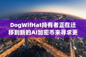 DogWifHat持有者正在迁移到新的AI加密币来寻求更高收益