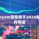 Pryzm宣布将于2024年1月停运