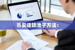 币安连锁池子方法：