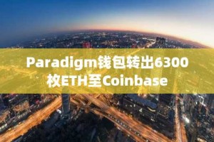 Paradigm钱包转出6300枚ETH至Coinbase