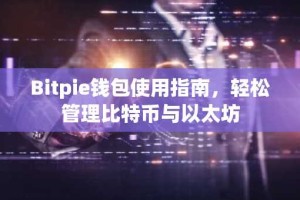 Bitpie钱包使用指南，轻松管理比特币与以太坊