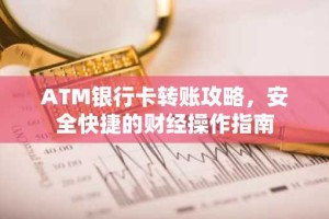 ATM银行卡转账攻略，安全快捷的财经操作指南