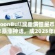 MoonBull或重演恒星币早年暴涨神话，成2025年山寨币首选