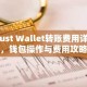 Trust Wallet转账费用详解，钱包操作与费用攻略