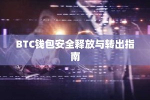 BTC钱包安全释放与转出指南